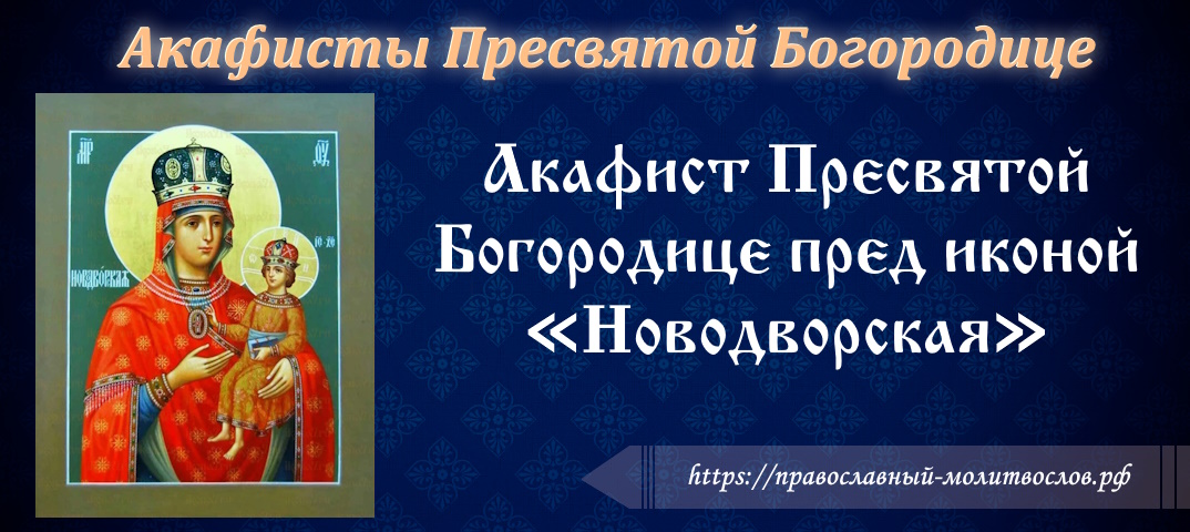 Акафист Пресвятой Богородице пред иконой «Новодворская»